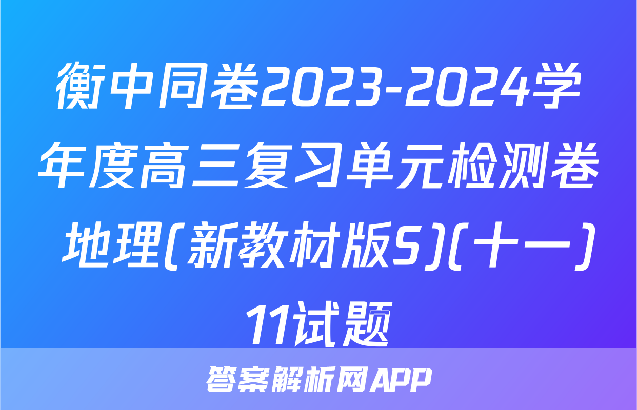 衡中同卷2023-2024学年度高三复习单元检测卷 地理(新教材版S)(十一)11试题