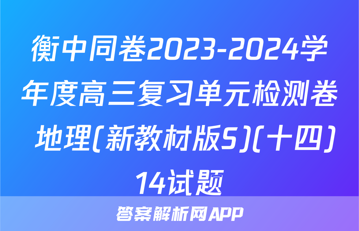 衡中同卷2023-2024学年度高三复习单元检测卷 地理(新教材版S)(十四)14试题