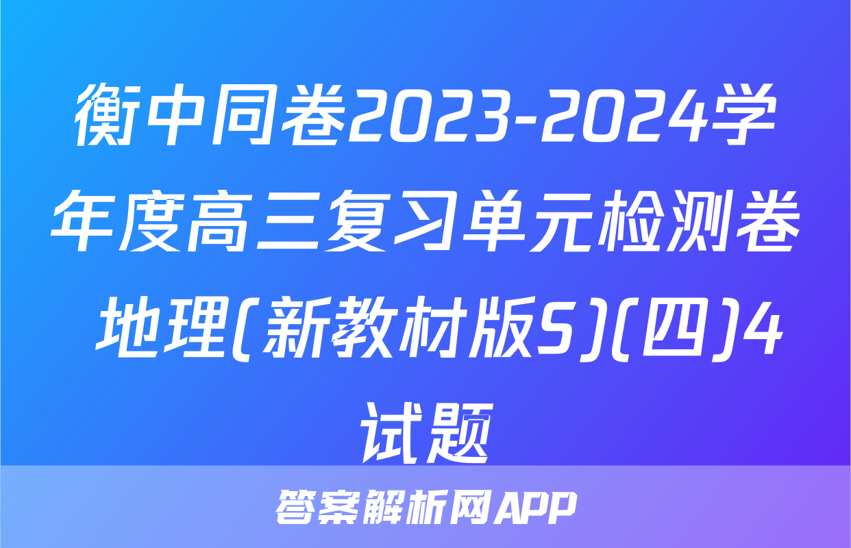 衡中同卷2023-2024学年度高三复习单元检测卷 地理(新教材版S)(四)4试题