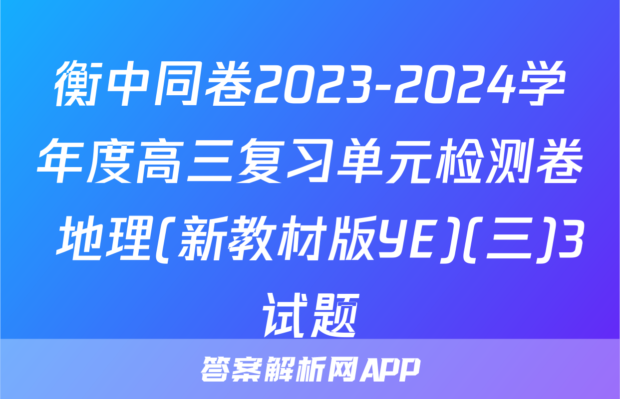 衡中同卷2023-2024学年度高三复习单元检测卷 地理(新教材版YE)(三)3试题