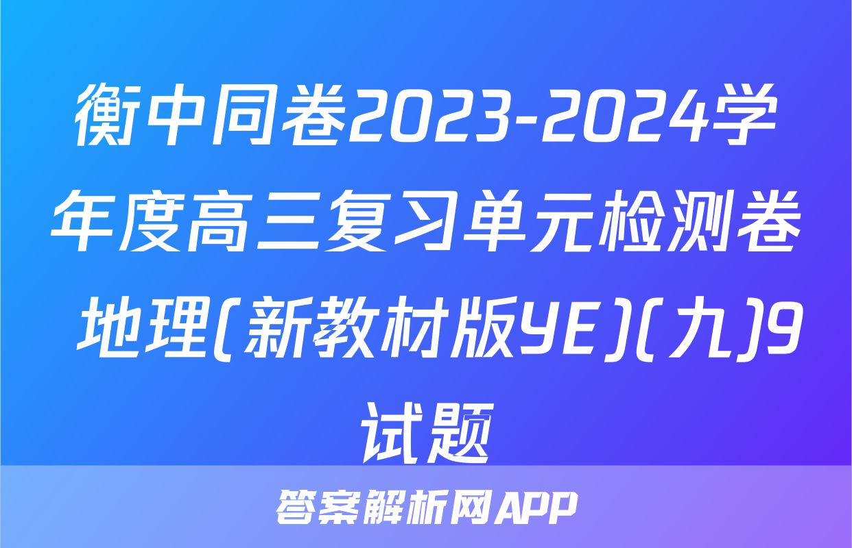 衡中同卷2023-2024学年度高三复习单元检测卷 地理(新教材版YE)(九)9试题