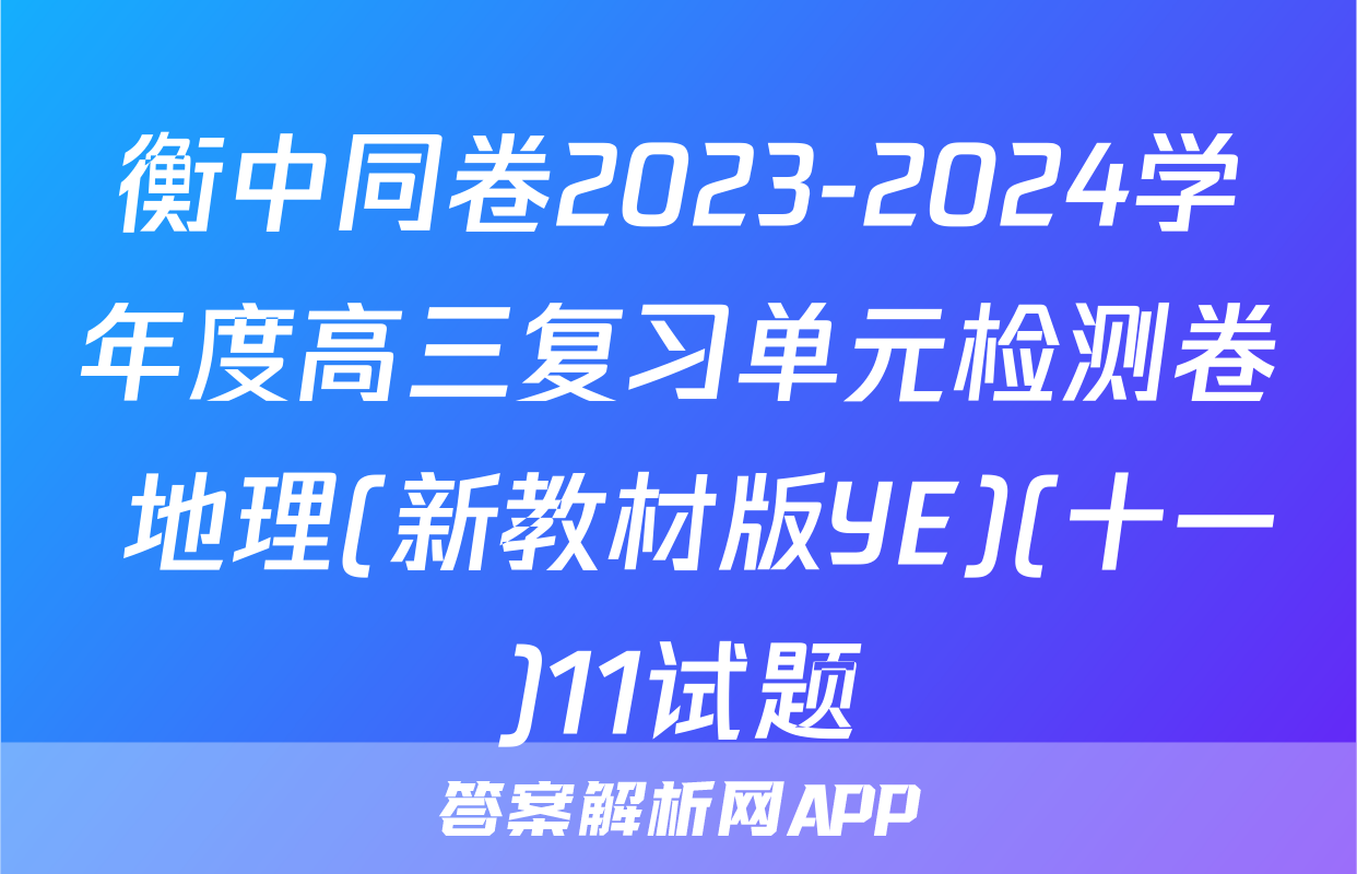 衡中同卷2023-2024学年度高三复习单元检测卷 地理(新教材版YE)(十一)11试题