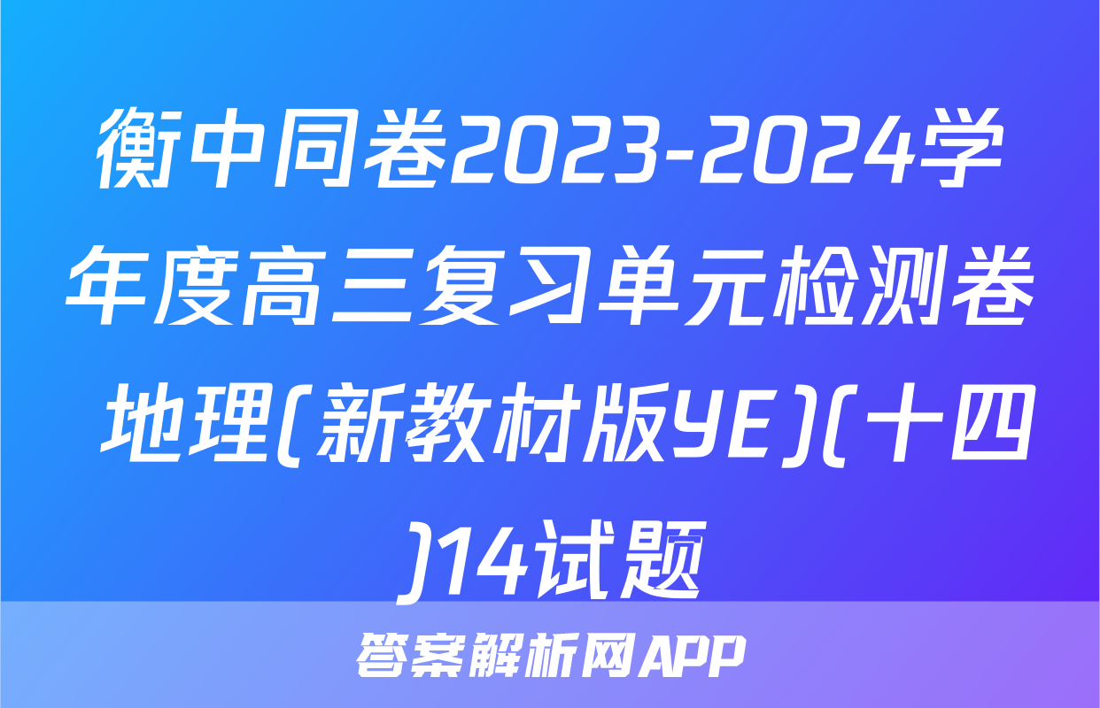 衡中同卷2023-2024学年度高三复习单元检测卷 地理(新教材版YE)(十四)14试题