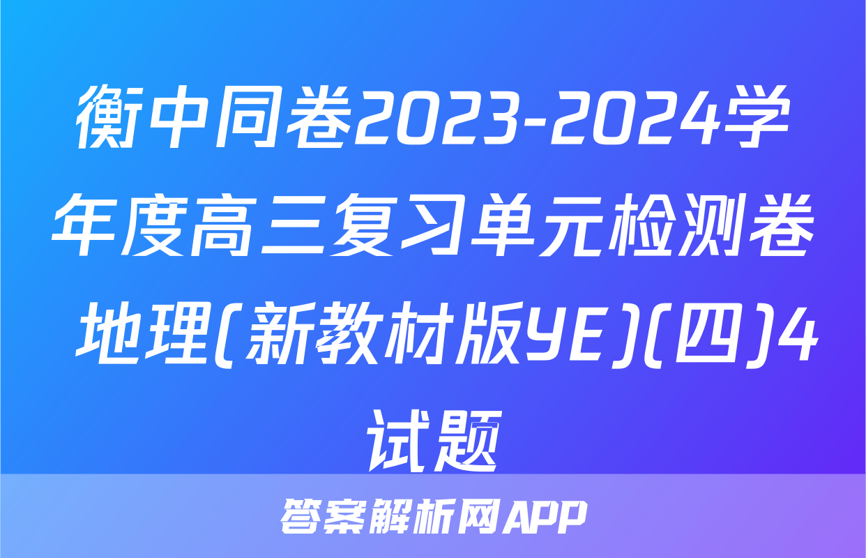 衡中同卷2023-2024学年度高三复习单元检测卷 地理(新教材版YE)(四)4试题