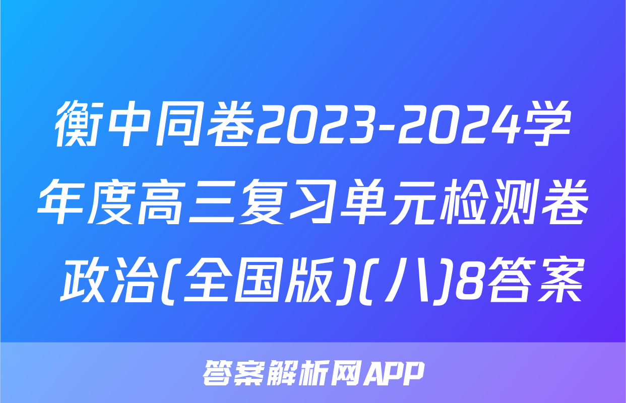 衡中同卷2023-2024学年度高三复习单元检测卷 政治(全国版)(八)8答案