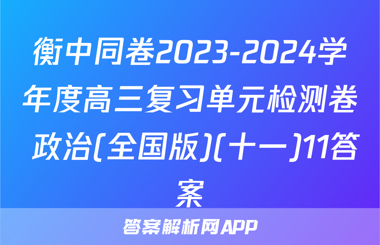 衡中同卷2023-2024学年度高三复习单元检测卷 政治(全国版)(十一)11答案