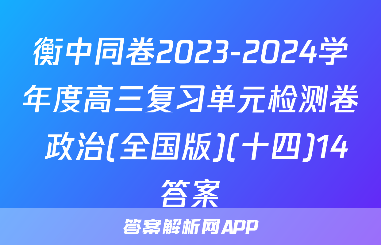 衡中同卷2023-2024学年度高三复习单元检测卷 政治(全国版)(十四)14答案