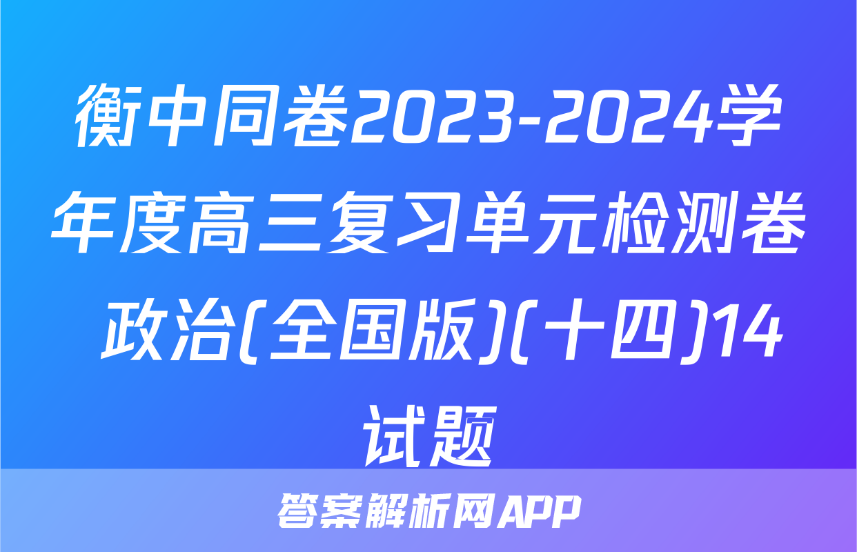 衡中同卷2023-2024学年度高三复习单元检测卷 政治(全国版)(十四)14试题