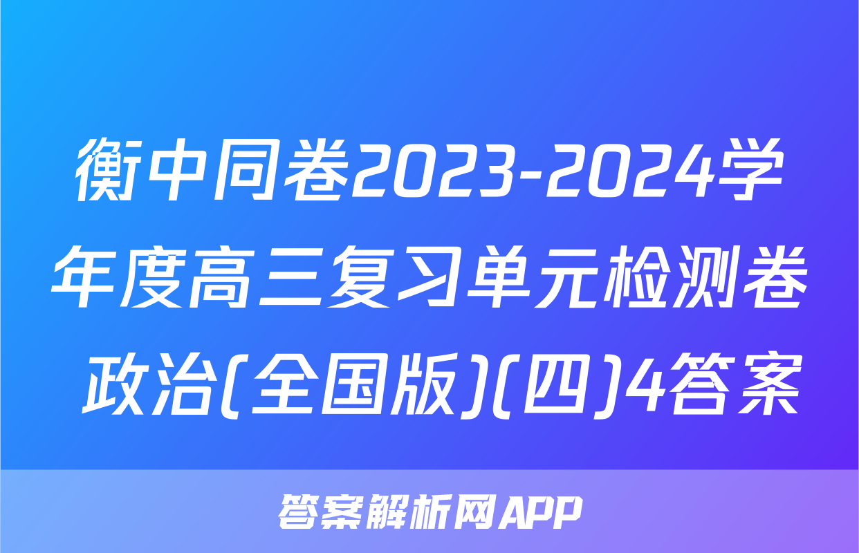 衡中同卷2023-2024学年度高三复习单元检测卷 政治(全国版)(四)4答案