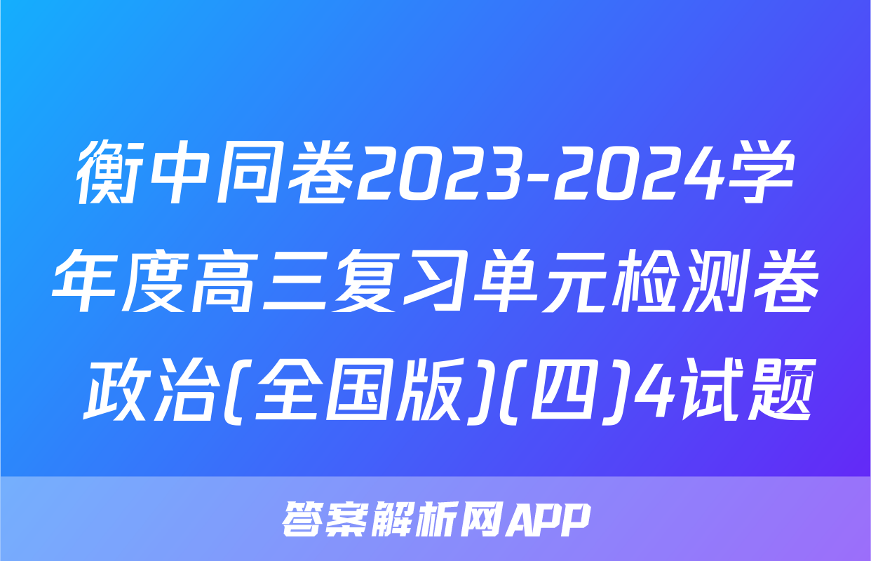 衡中同卷2023-2024学年度高三复习单元检测卷 政治(全国版)(四)4试题