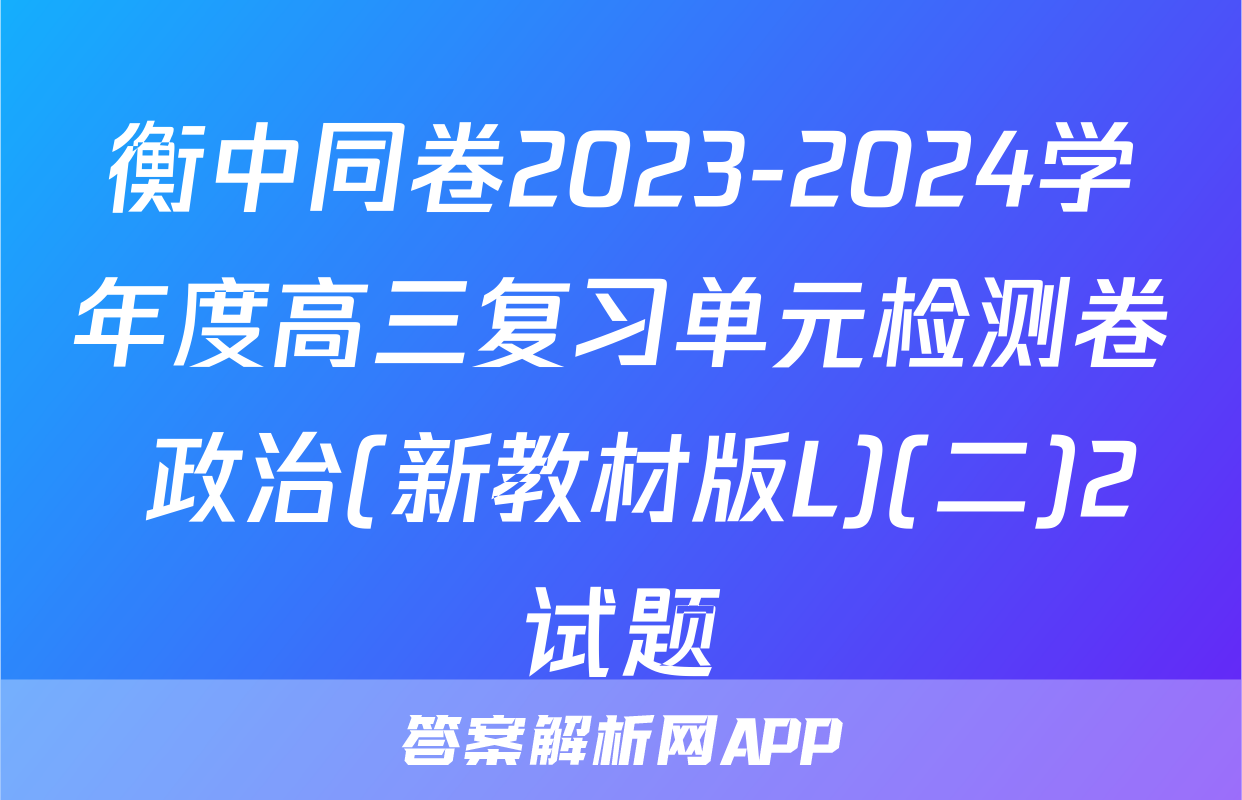 衡中同卷2023-2024学年度高三复习单元检测卷 政治(新教材版L)(二)2试题
