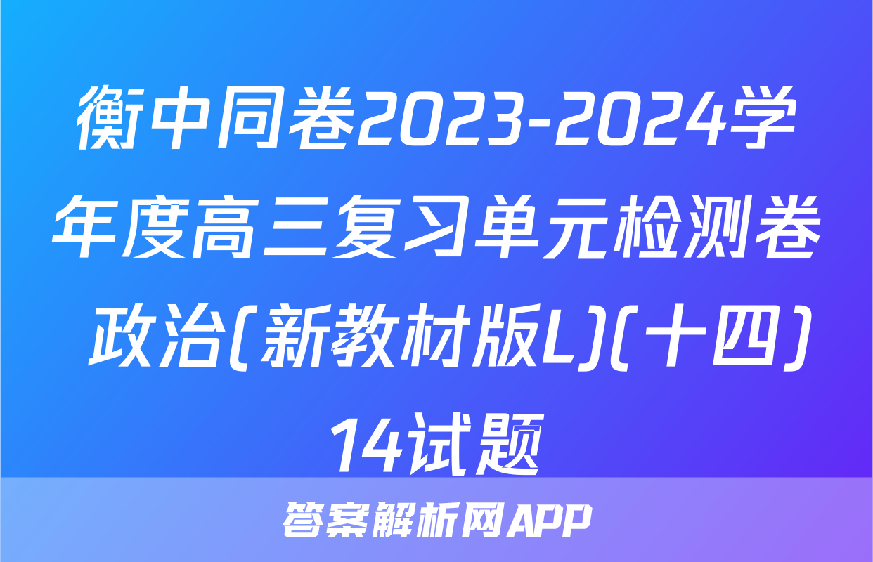 衡中同卷2023-2024学年度高三复习单元检测卷 政治(新教材版L)(十四)14试题