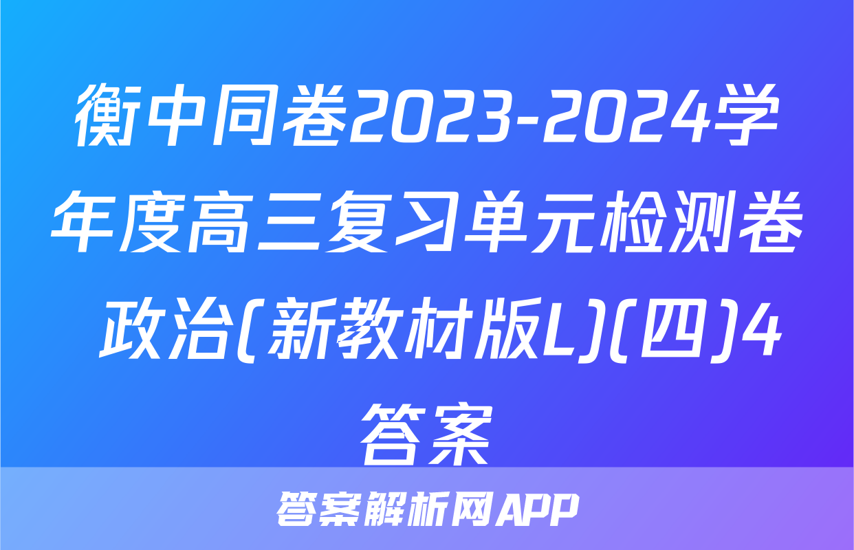 衡中同卷2023-2024学年度高三复习单元检测卷 政治(新教材版L)(四)4答案