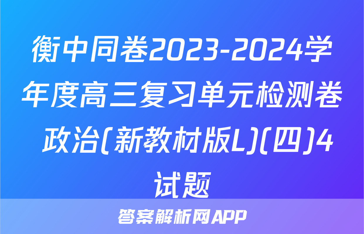 衡中同卷2023-2024学年度高三复习单元检测卷 政治(新教材版L)(四)4试题