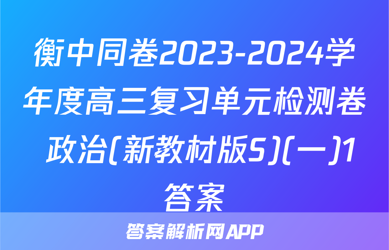 衡中同卷2023-2024学年度高三复习单元检测卷 政治(新教材版S)(一)1答案