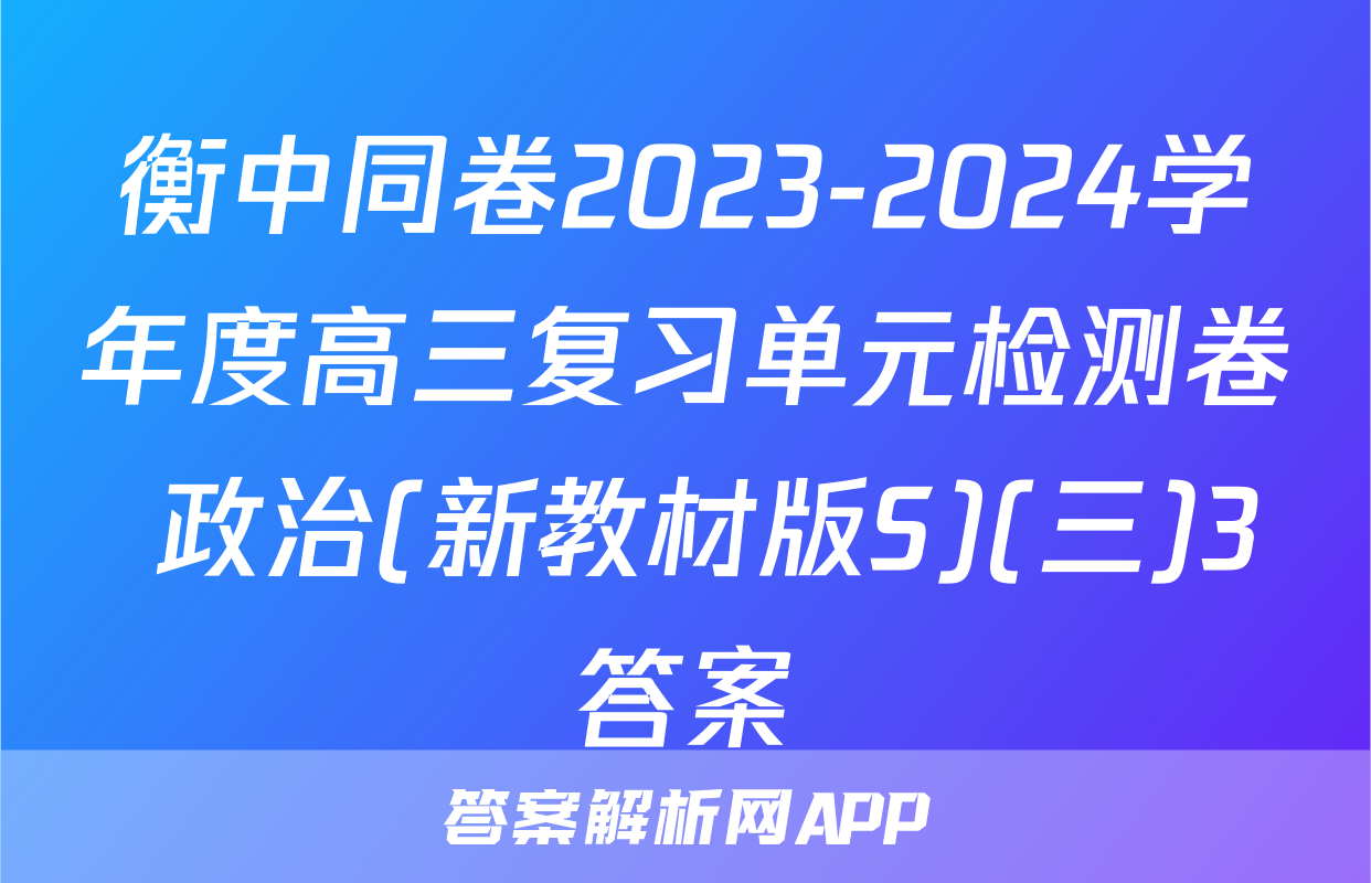 衡中同卷2023-2024学年度高三复习单元检测卷 政治(新教材版S)(三)3答案
