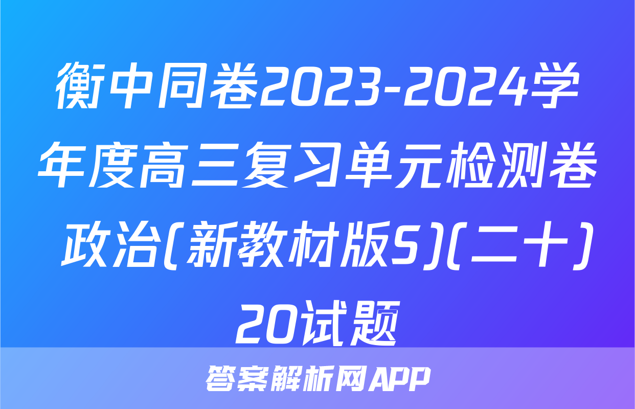 衡中同卷2023-2024学年度高三复习单元检测卷 政治(新教材版S)(二十)20试题