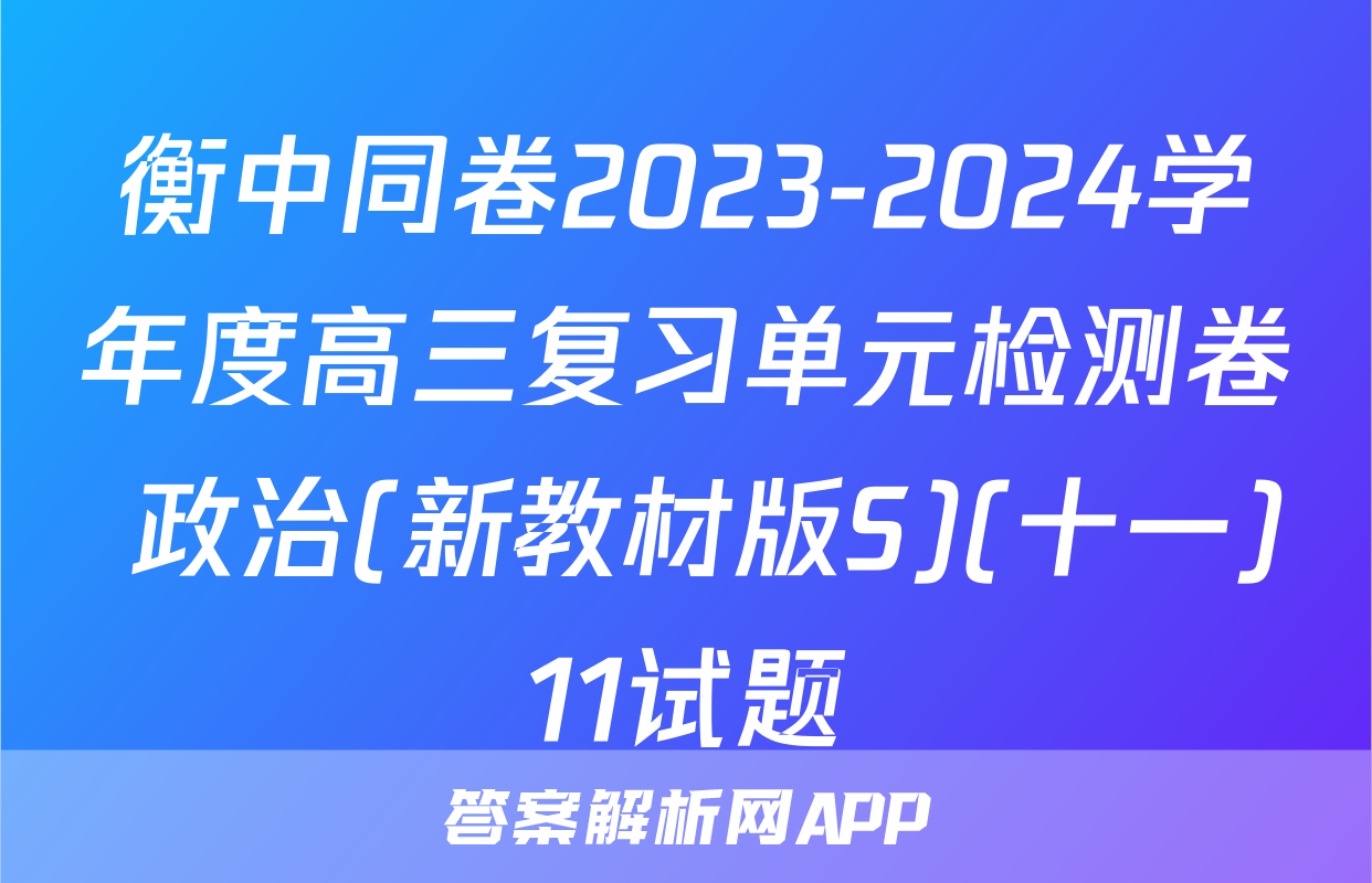 衡中同卷2023-2024学年度高三复习单元检测卷 政治(新教材版S)(十一)11试题