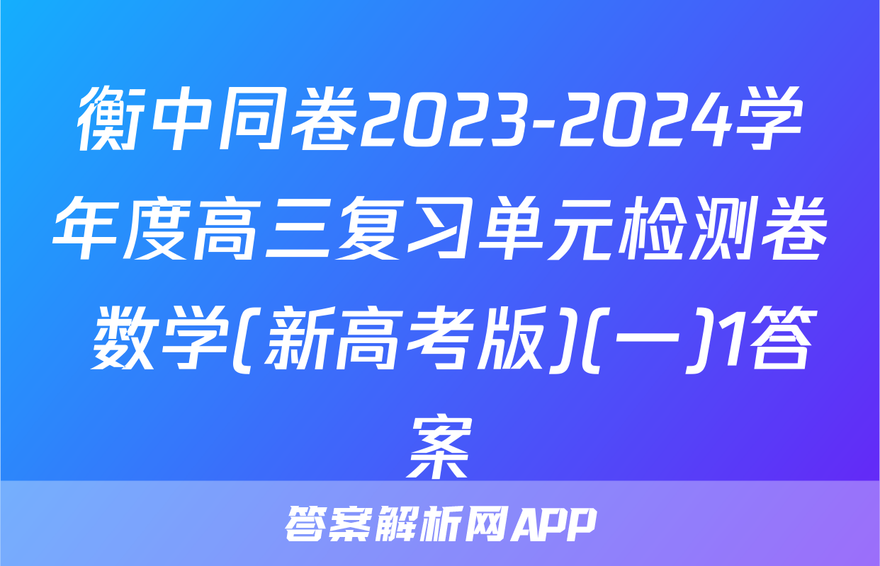 衡中同卷2023-2024学年度高三复习单元检测卷 数学(新高考版)(一)1答案