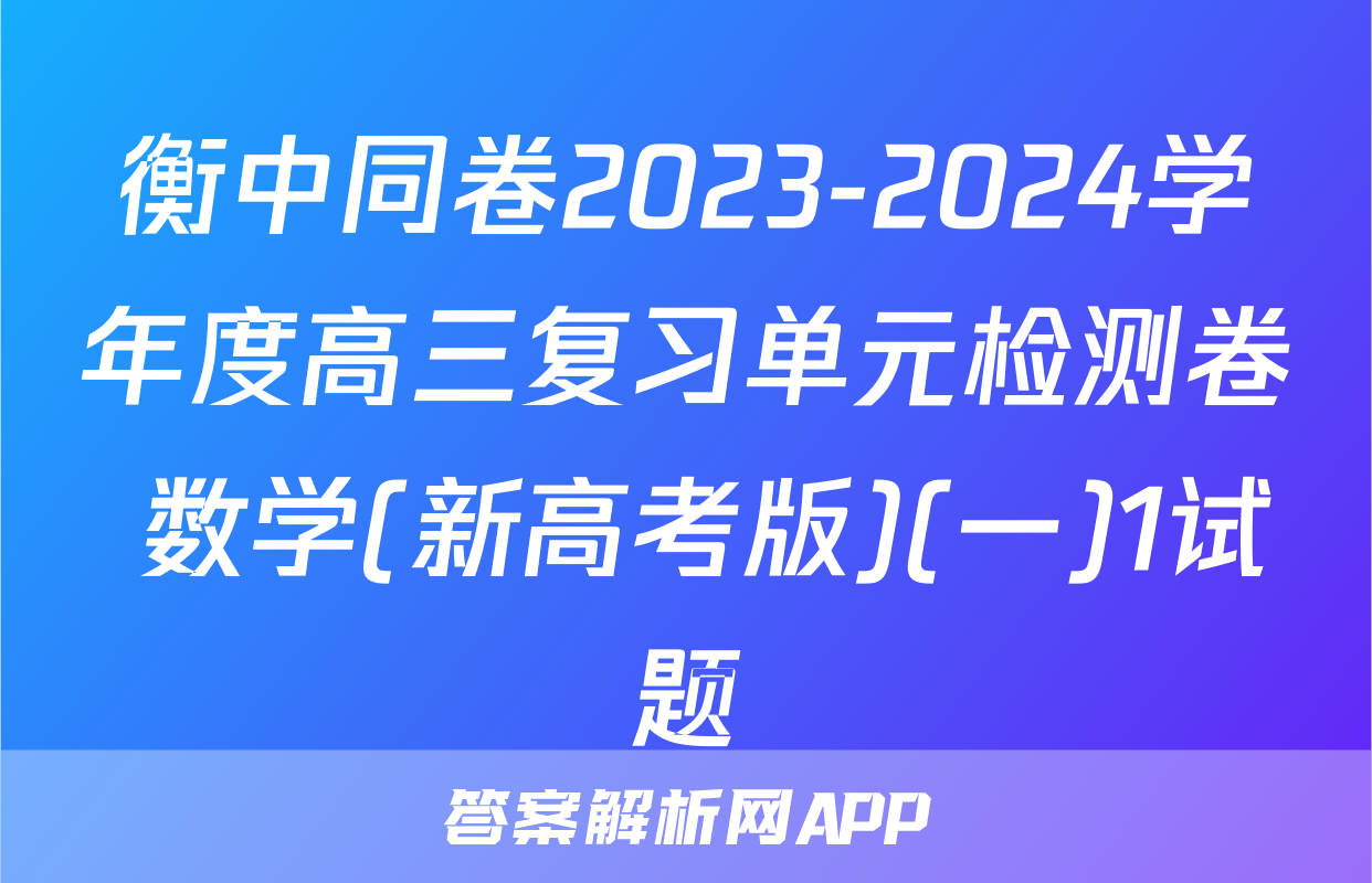 衡中同卷2023-2024学年度高三复习单元检测卷 数学(新高考版)(一)1试题