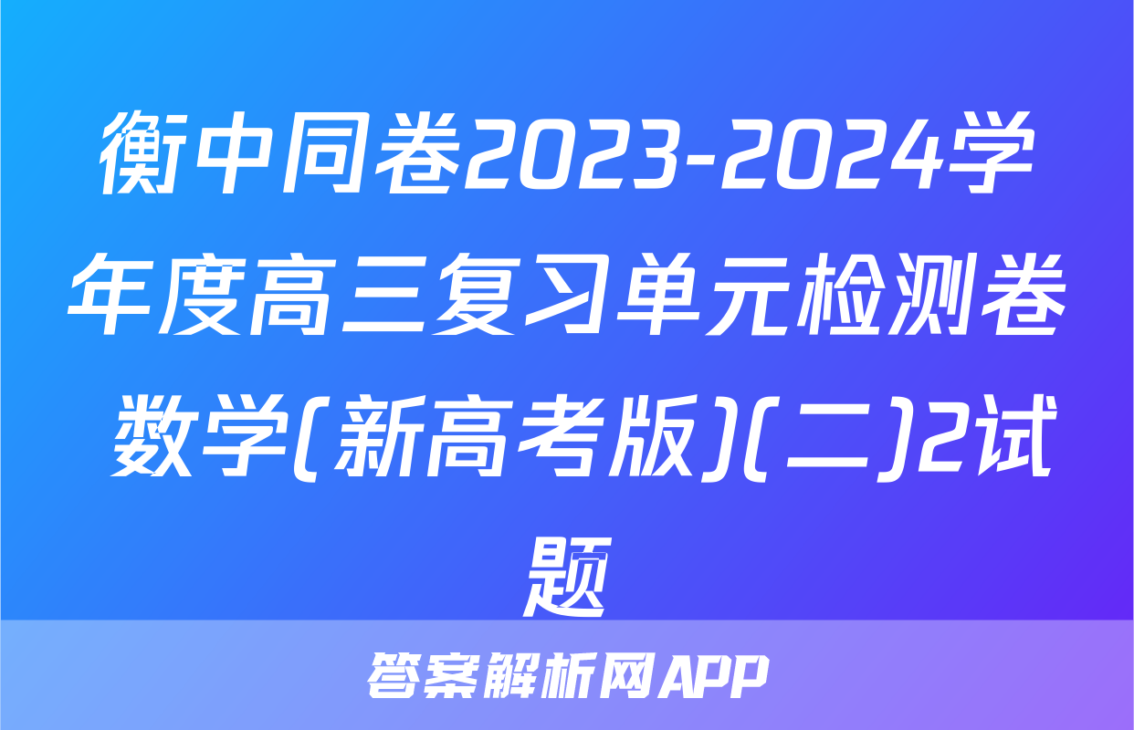 衡中同卷2023-2024学年度高三复习单元检测卷 数学(新高考版)(二)2试题