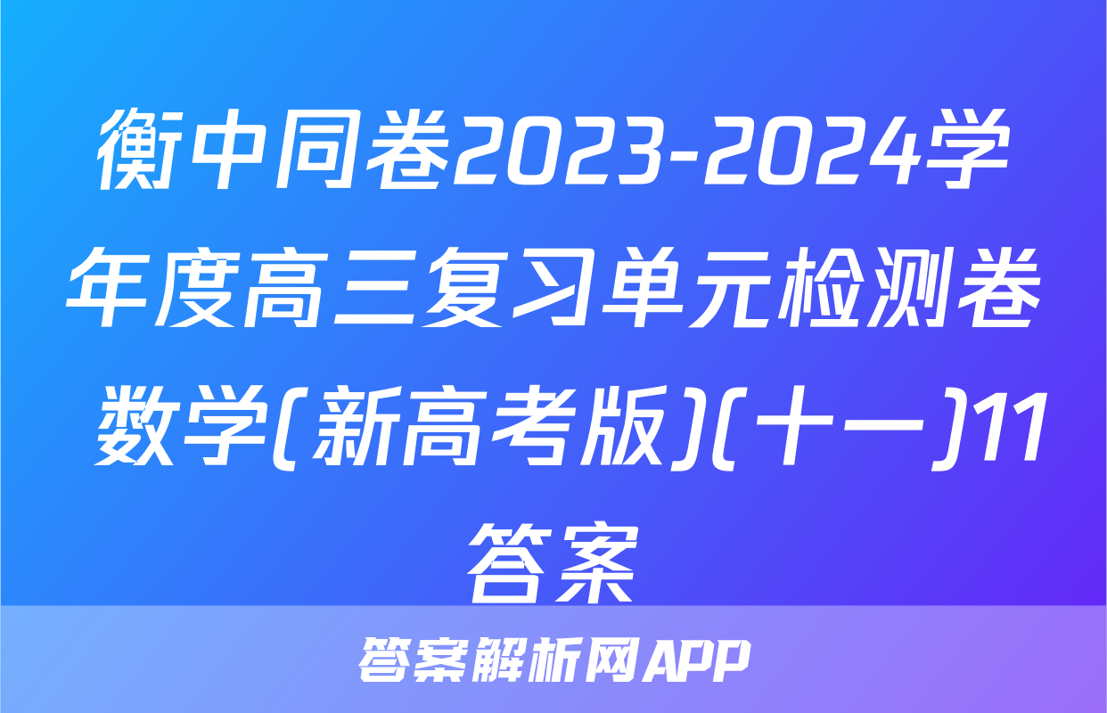 衡中同卷2023-2024学年度高三复习单元检测卷 数学(新高考版)(十一)11答案