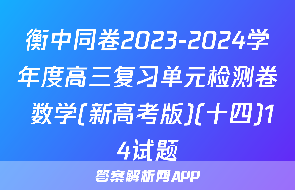 衡中同卷2023-2024学年度高三复习单元检测卷 数学(新高考版)(十四)14试题
