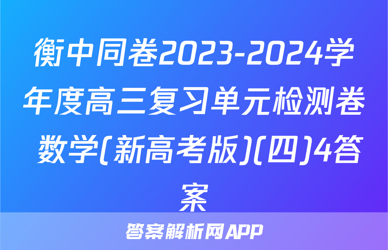 衡中同卷2023-2024学年度高三复习单元检测卷 数学(新高考版)(四)4答案