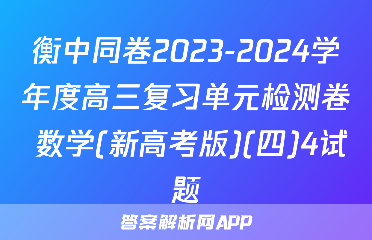 衡中同卷2023-2024学年度高三复习单元检测卷 数学(新高考版)(四)4试题