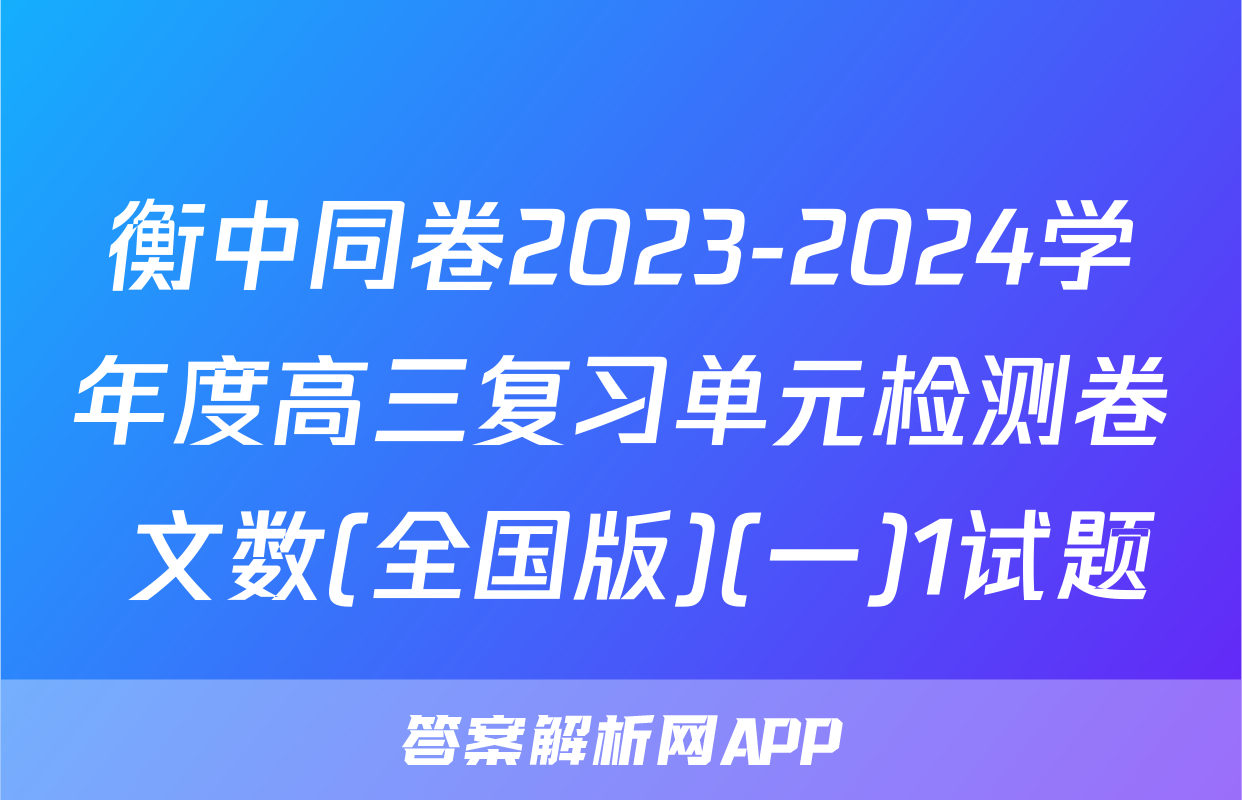 衡中同卷2023-2024学年度高三复习单元检测卷 文数(全国版)(一)1试题