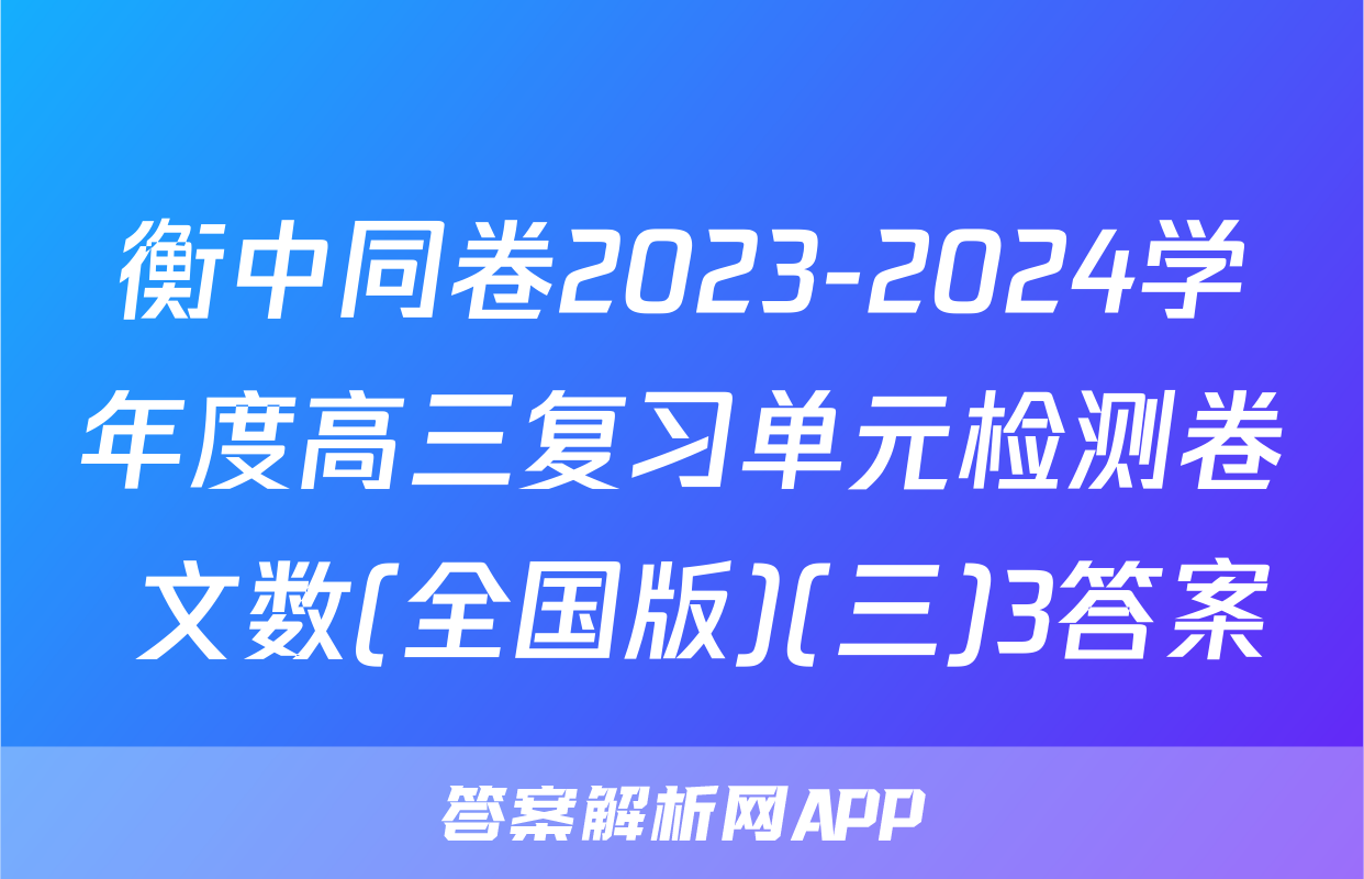 衡中同卷2023-2024学年度高三复习单元检测卷 文数(全国版)(三)3答案