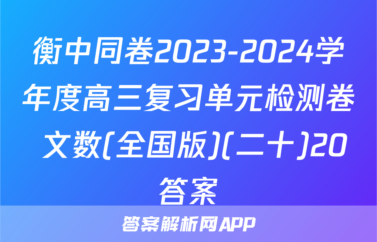 衡中同卷2023-2024学年度高三复习单元检测卷 文数(全国版)(二十)20答案