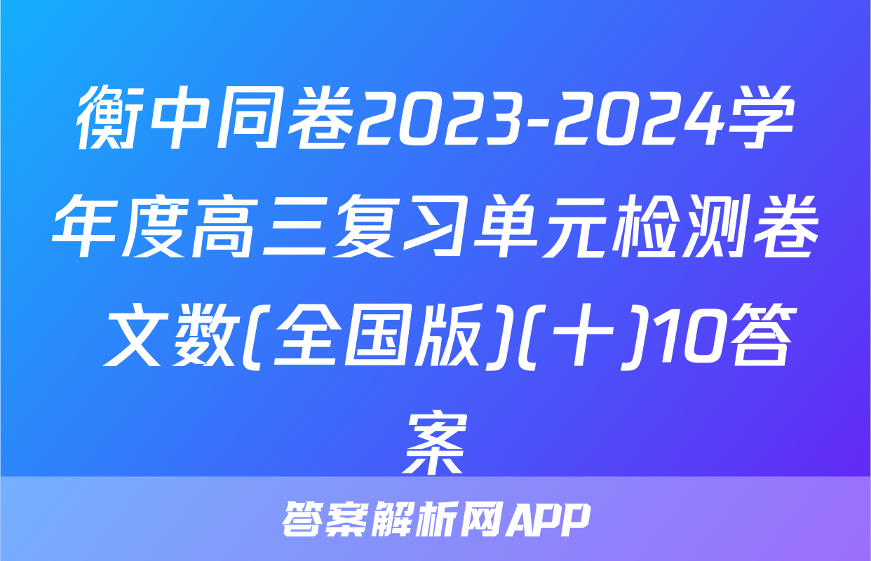 衡中同卷2023-2024学年度高三复习单元检测卷 文数(全国版)(十)10答案