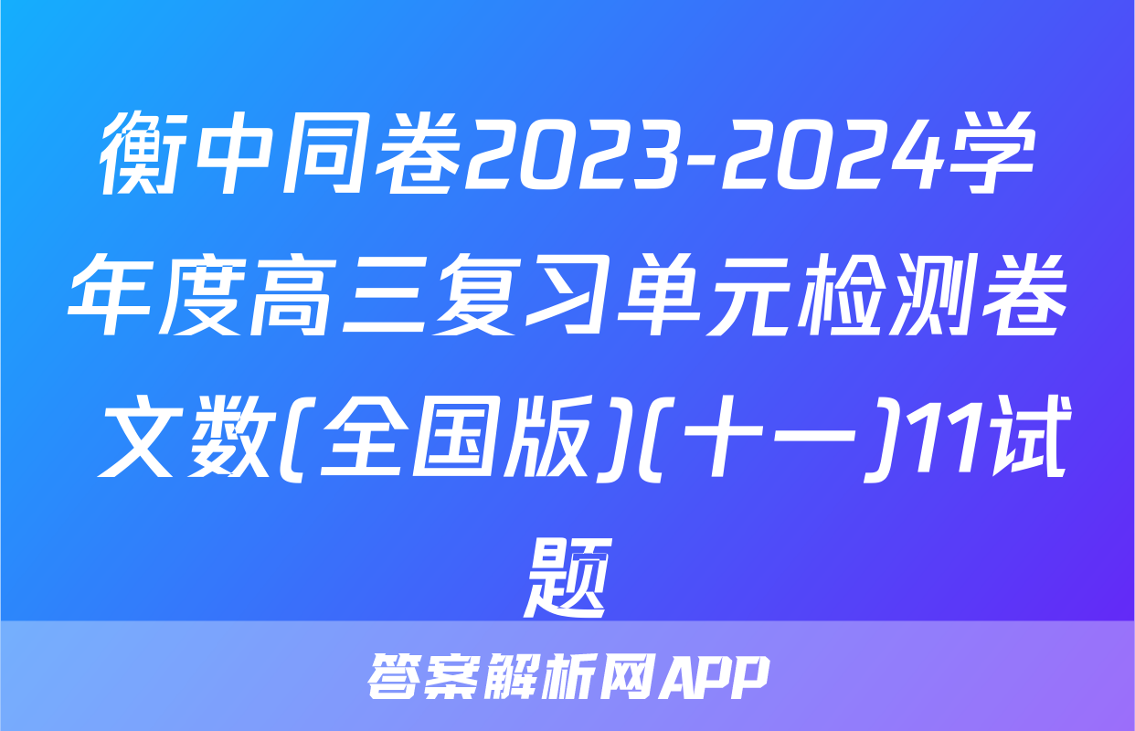 衡中同卷2023-2024学年度高三复习单元检测卷 文数(全国版)(十一)11试题