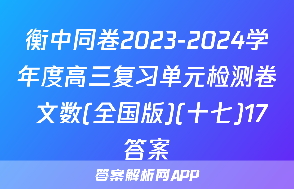 衡中同卷2023-2024学年度高三复习单元检测卷 文数(全国版)(十七)17答案