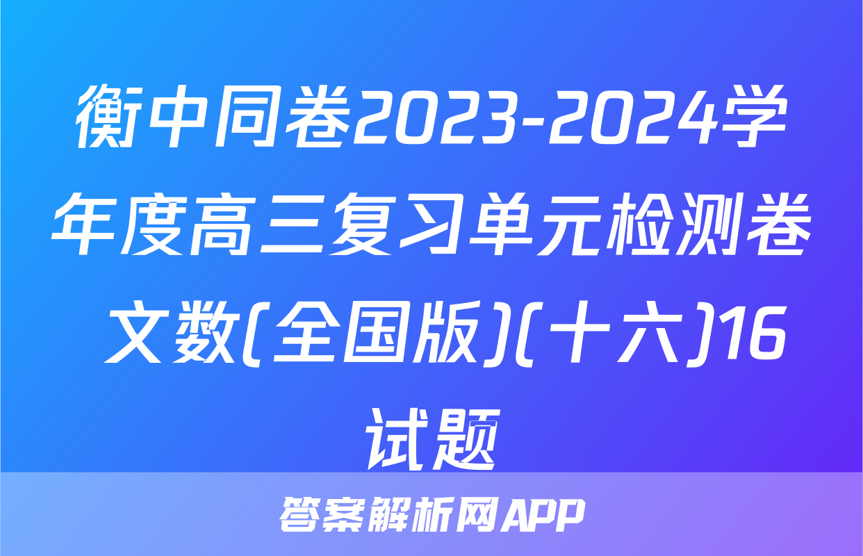 衡中同卷2023-2024学年度高三复习单元检测卷 文数(全国版)(十六)16试题