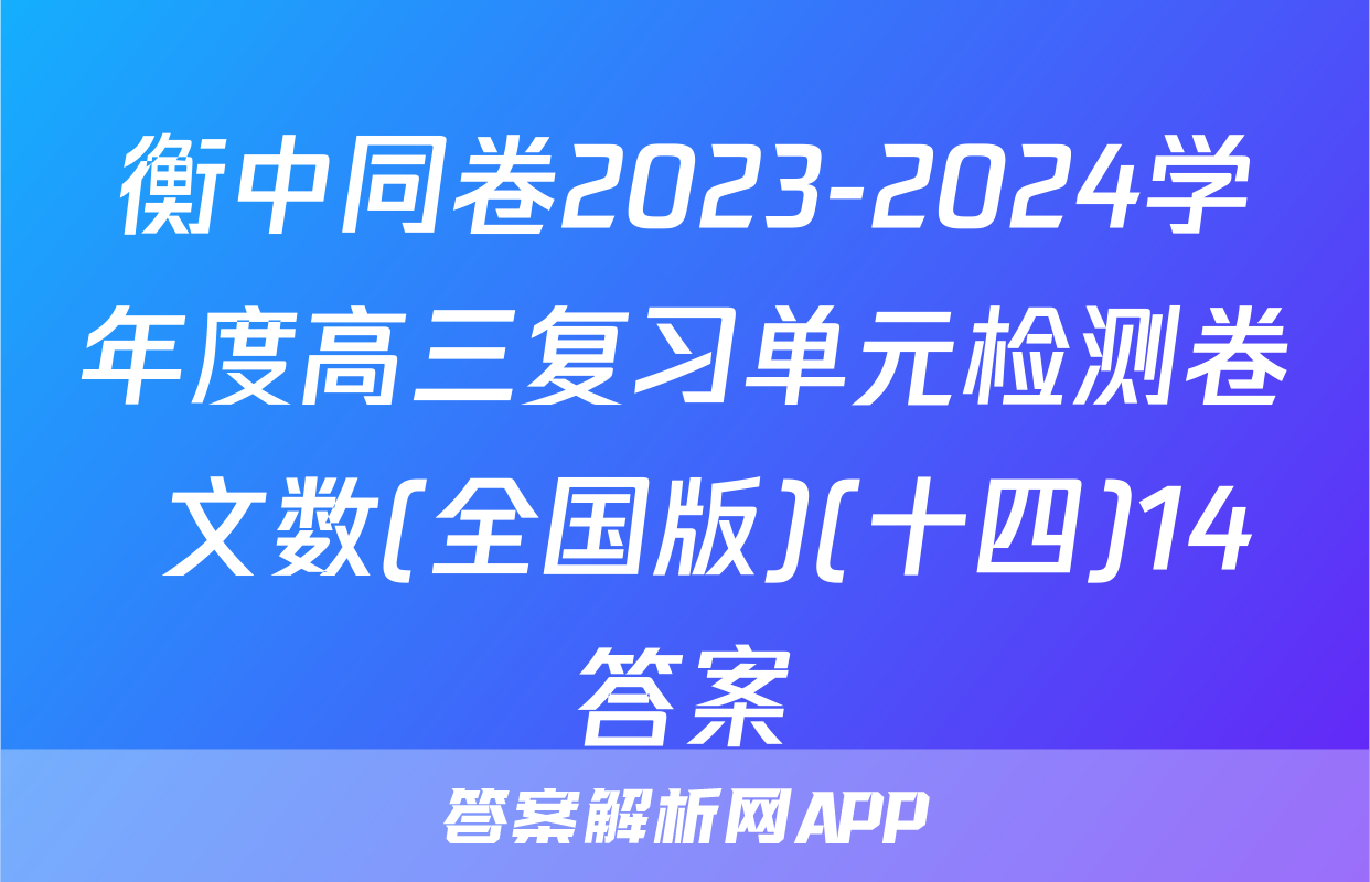 衡中同卷2023-2024学年度高三复习单元检测卷 文数(全国版)(十四)14答案