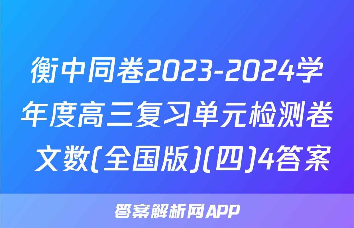 衡中同卷2023-2024学年度高三复习单元检测卷 文数(全国版)(四)4答案