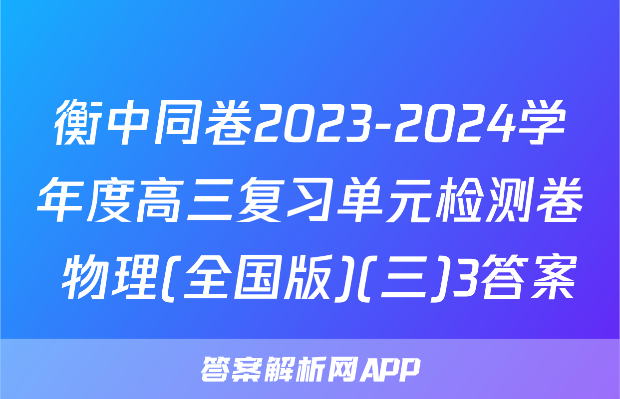 衡中同卷2023-2024学年度高三复习单元检测卷 物理(全国版)(三)3答案