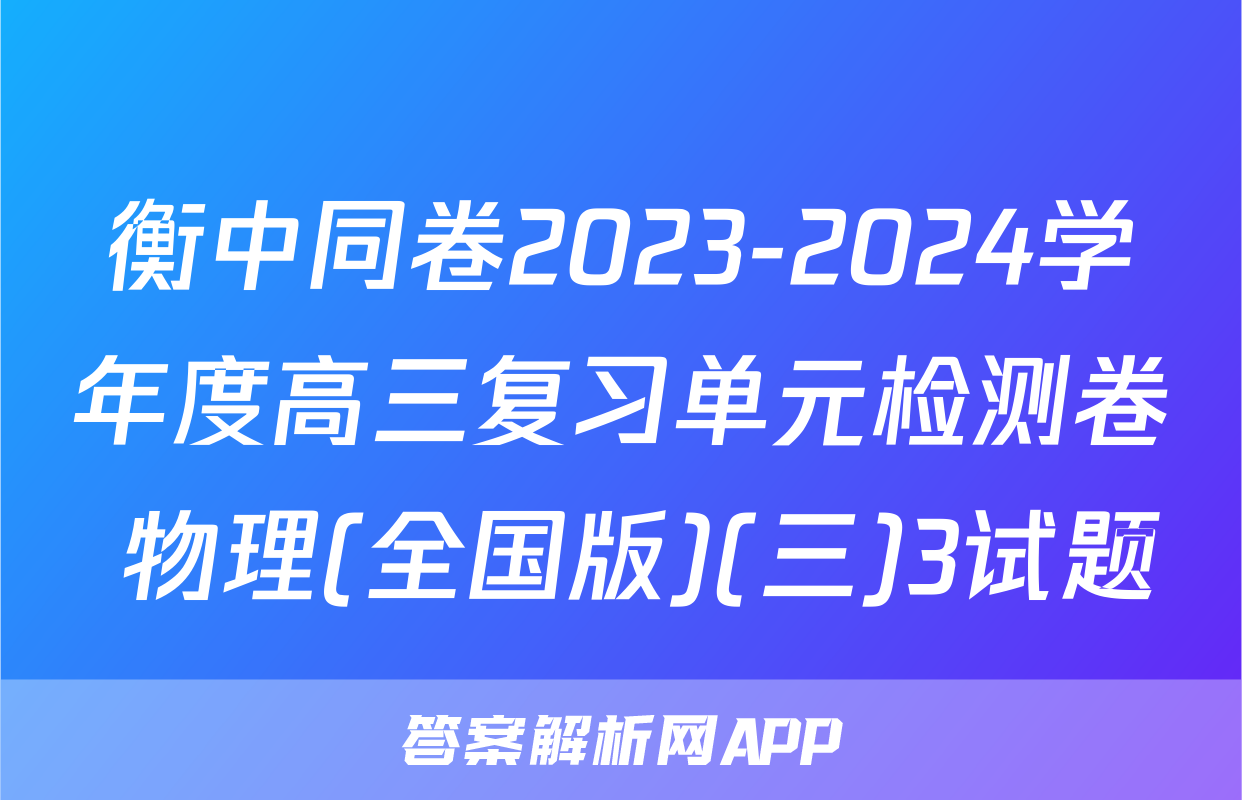 衡中同卷2023-2024学年度高三复习单元检测卷 物理(全国版)(三)3试题
