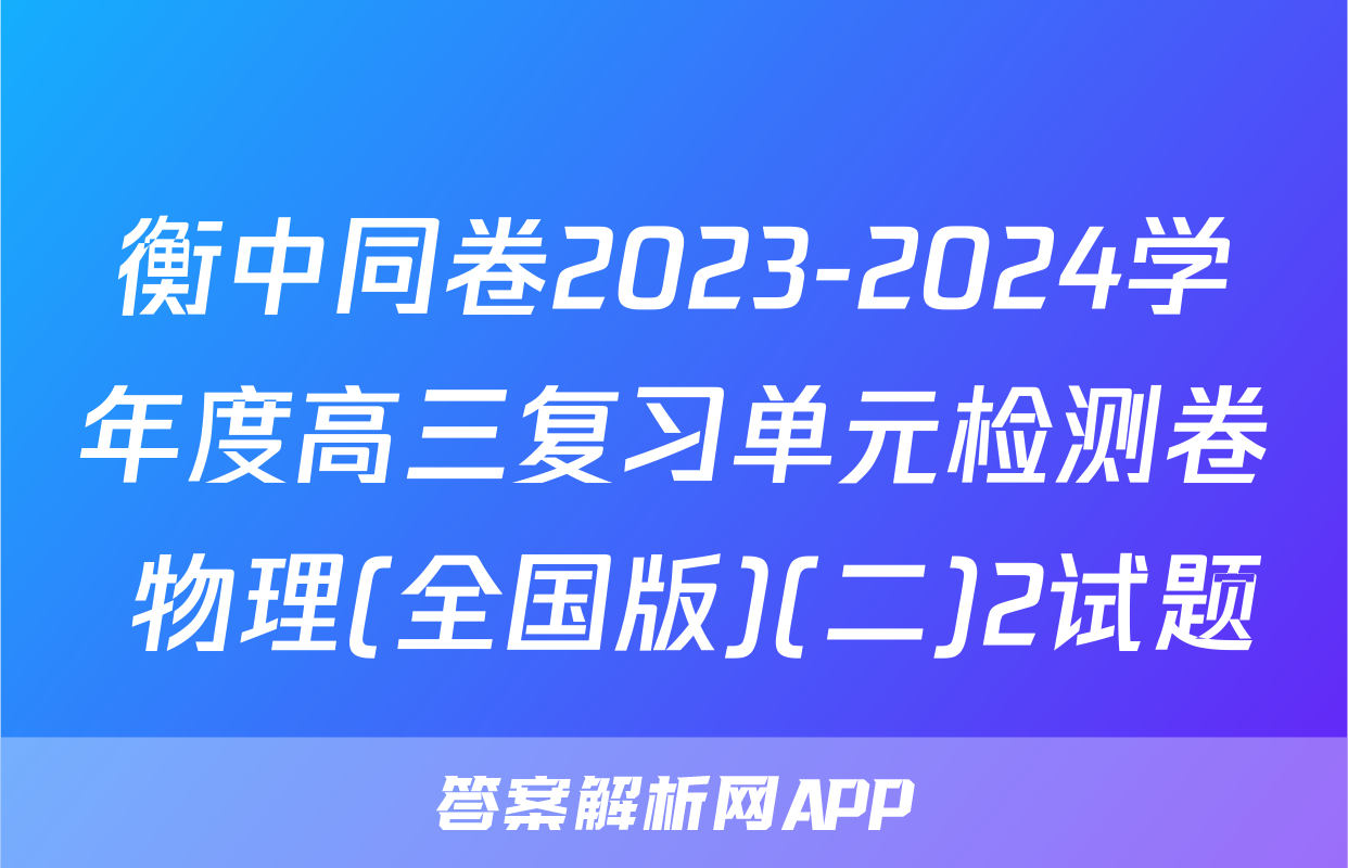 衡中同卷2023-2024学年度高三复习单元检测卷 物理(全国版)(二)2试题