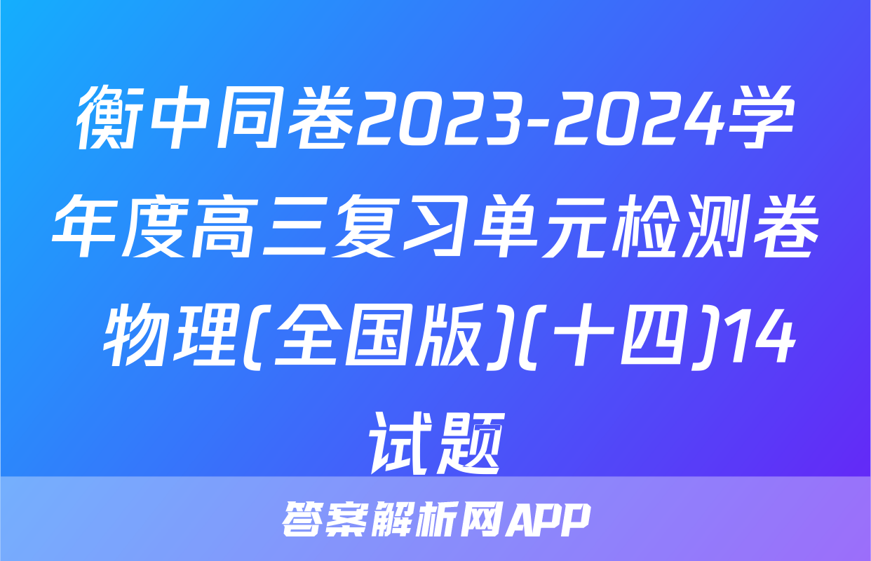 衡中同卷2023-2024学年度高三复习单元检测卷 物理(全国版)(十四)14试题