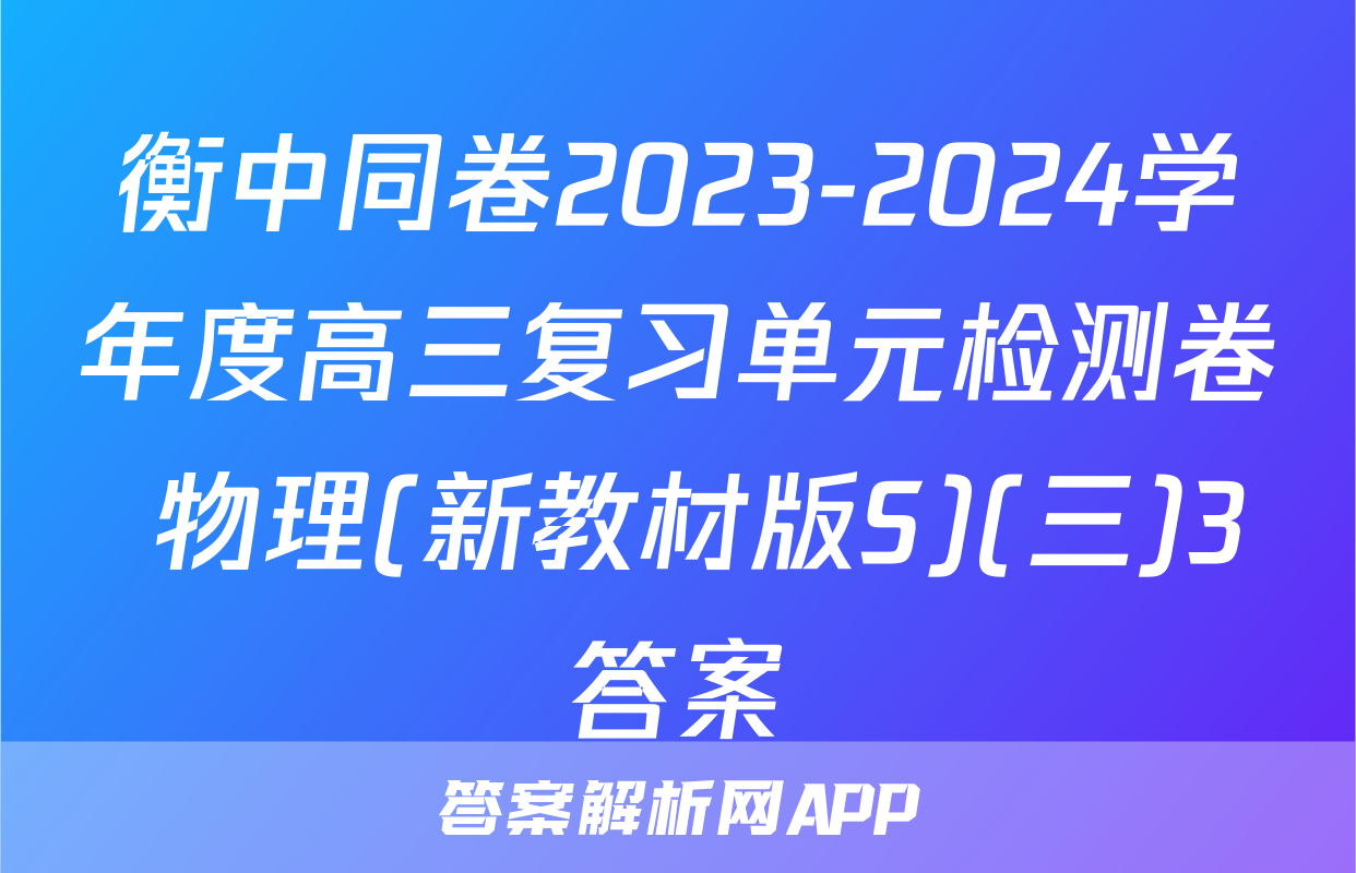 衡中同卷2023-2024学年度高三复习单元检测卷 物理(新教材版S)(三)3答案