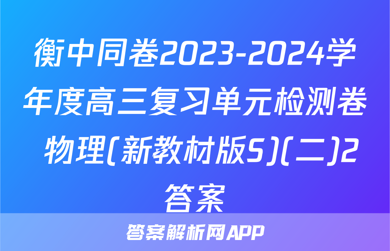 衡中同卷2023-2024学年度高三复习单元检测卷 物理(新教材版S)(二)2答案