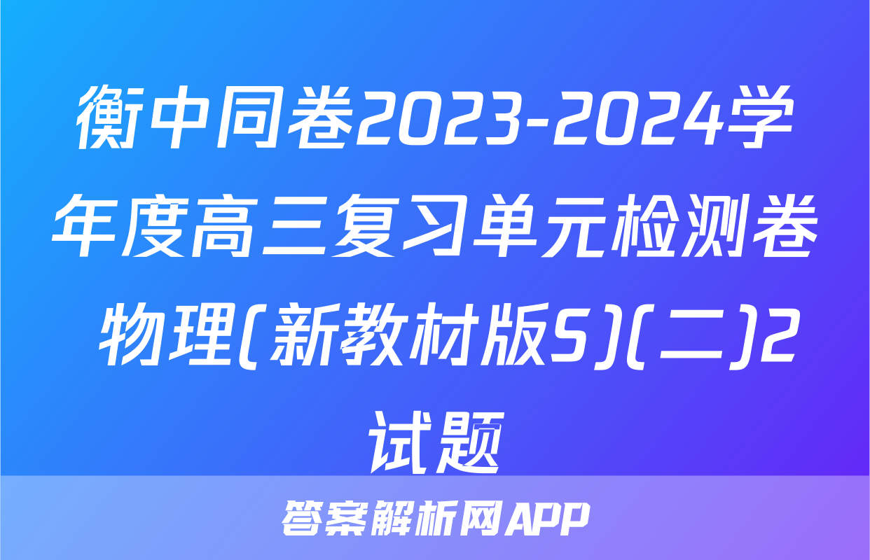 衡中同卷2023-2024学年度高三复习单元检测卷 物理(新教材版S)(二)2试题
