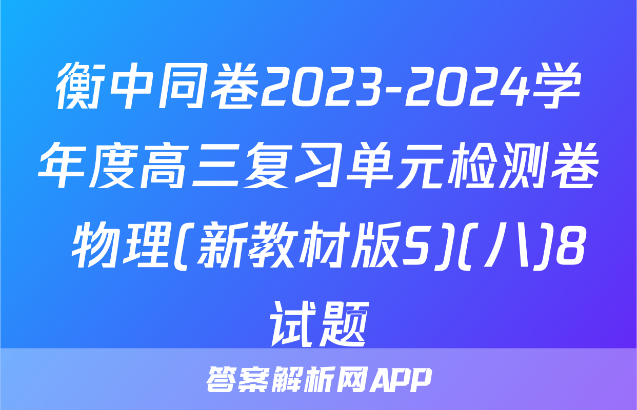 衡中同卷2023-2024学年度高三复习单元检测卷 物理(新教材版S)(八)8试题