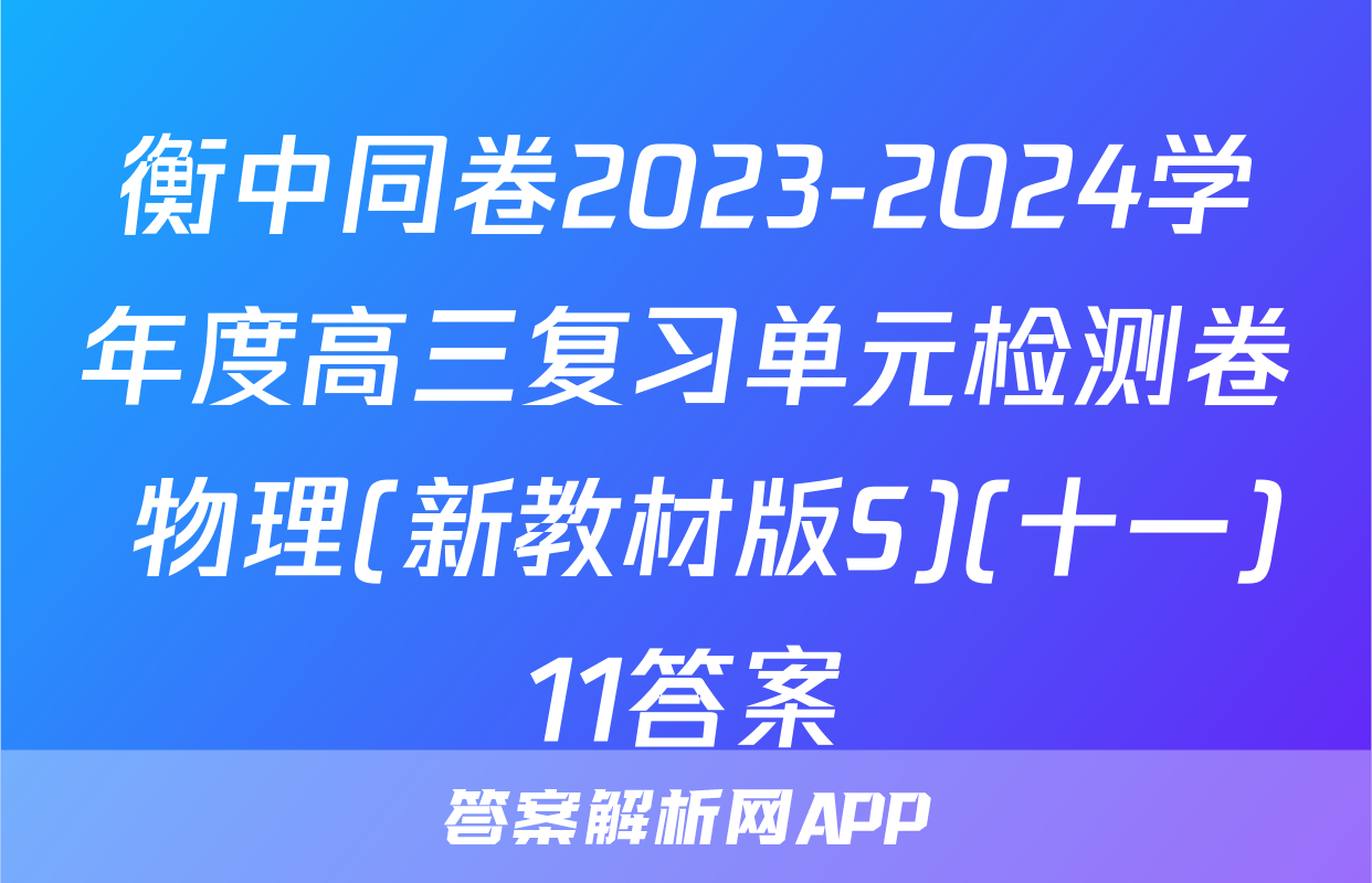 衡中同卷2023-2024学年度高三复习单元检测卷 物理(新教材版S)(十一)11答案
