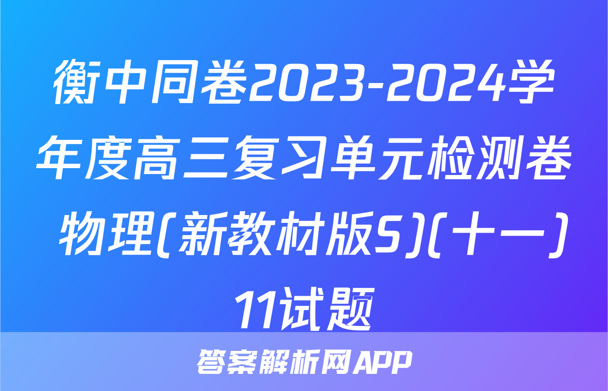 衡中同卷2023-2024学年度高三复习单元检测卷 物理(新教材版S)(十一)11试题
