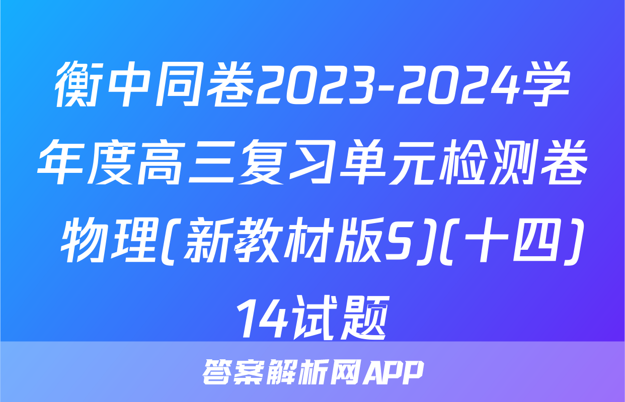 衡中同卷2023-2024学年度高三复习单元检测卷 物理(新教材版S)(十四)14试题