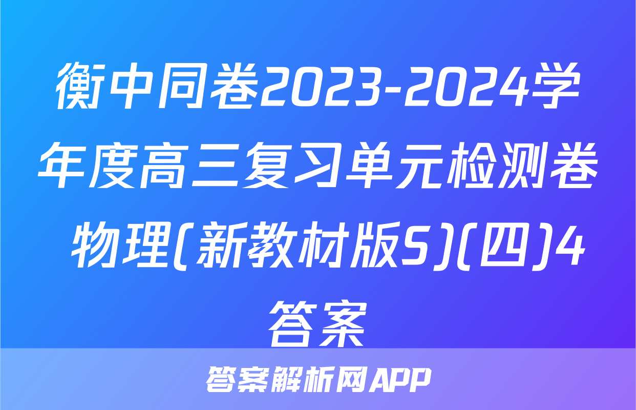 衡中同卷2023-2024学年度高三复习单元检测卷 物理(新教材版S)(四)4答案